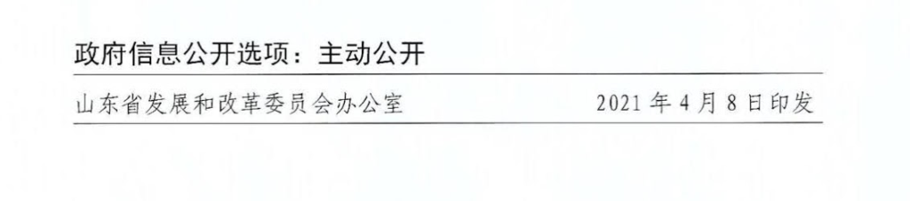 山东省关于印发《关于开展储能示范应用的实施意见》的通知（鲁发改能源〔2021〕254号）20210408