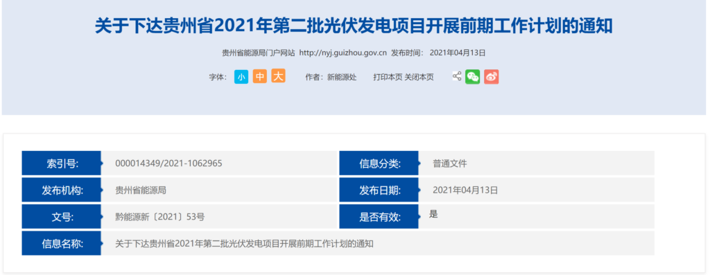 关于下达贵州省2021年第二批光伏发电项目开展前期工作（黔能源新〔2021〕53号）20210413