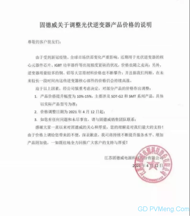 【涨价10~15%】固德威、古瑞瓦特关于调整光伏产品价格的说明20200413