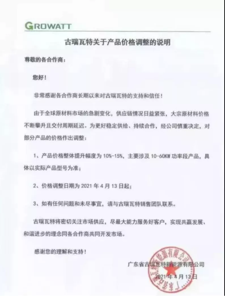 【涨价10~15%】固德威、古瑞瓦特关于调整光伏产品价格的说明20200413