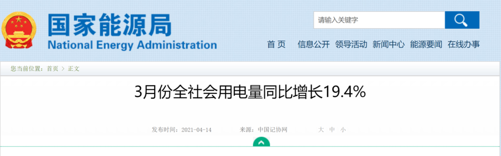国家能源局：3月份全社会用电量同比增长19.4% -20210414
