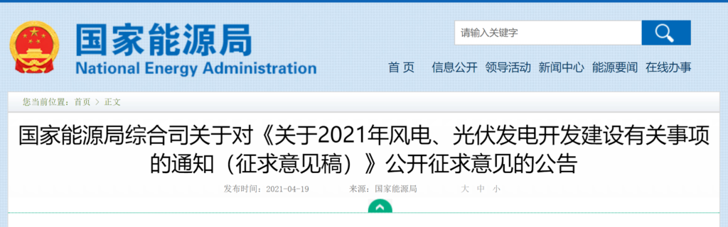 【再征意见-附对比】不再要求减补换规模-关于对《关于2021年风电、光伏发电开发建设有关事项的通知（征求意见稿）》公开征求意见的公告20210419