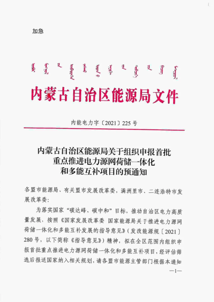 内蒙古能源局关于组织申报首批重点推进电力源网荷储一体化和多能互补项目的预通知（内能电力字〔2021〕225号）20210414