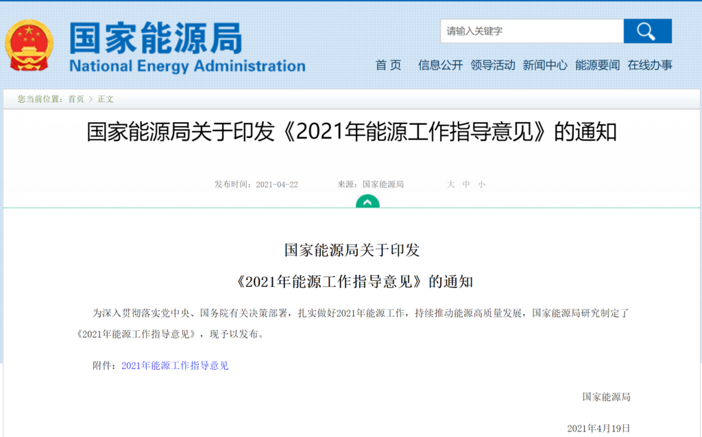 国家能源局关于印发《2021年能源工作指导意见》的通知 20210419