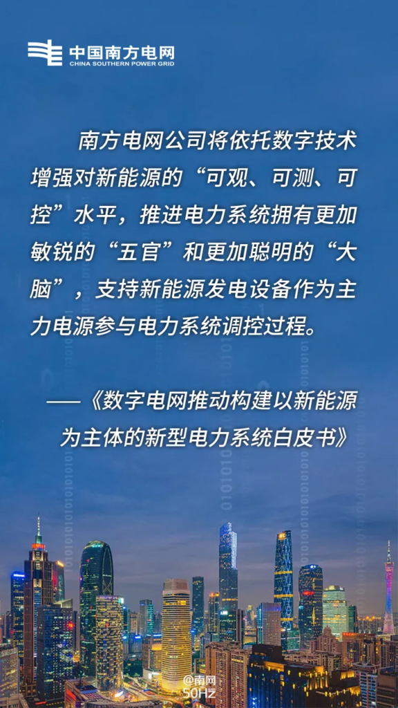 南方电网公司发布《数字电网推动构建以新能源为主体的新型电力系统白皮书》20210424