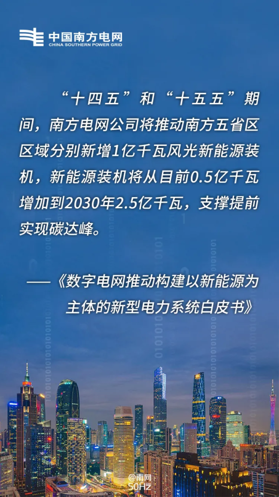 南方电网公司发布《数字电网推动构建以新能源为主体的新型电力系统白皮书》20210424