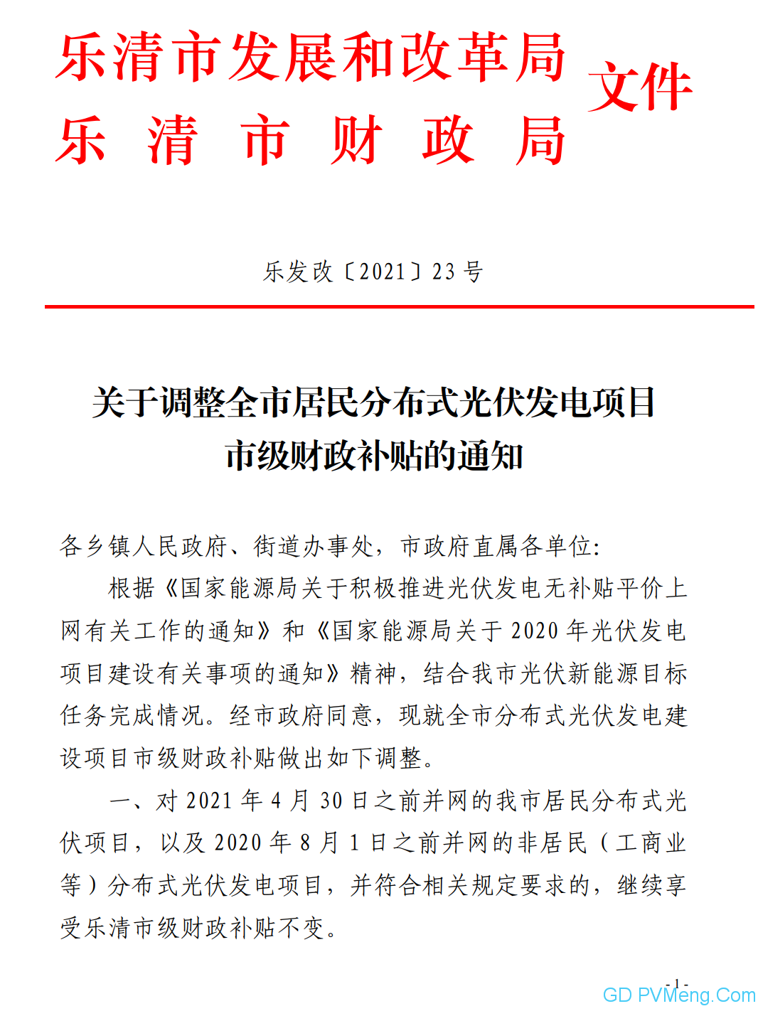 浙江乐清关于调整全市居民分布式光伏发电项目市级财政补贴的通知（乐发改〔2021〕23号） 20210421