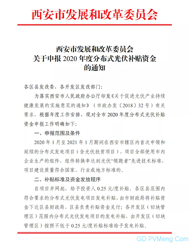 西安发改委关于申报2020年度分布式光伏补贴资金的通知20210420