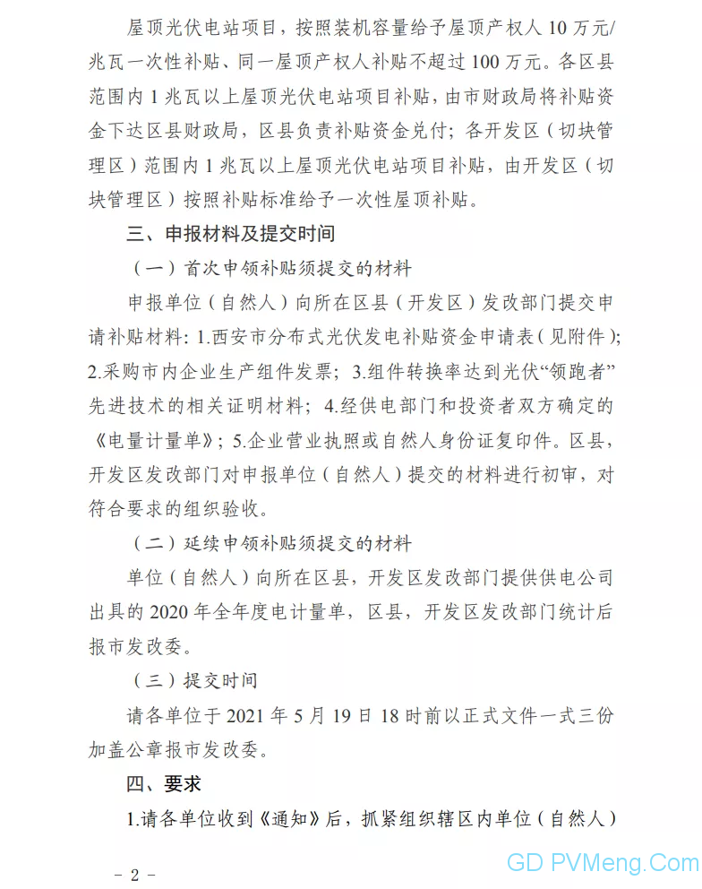 西安发改委关于申报2020年度分布式光伏补贴资金的通知20210420