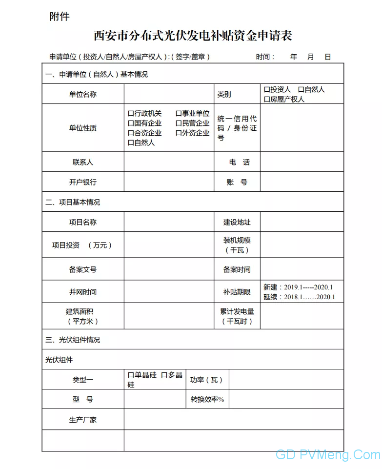 西安发改委关于申报2020年度分布式光伏补贴资金的通知20210420