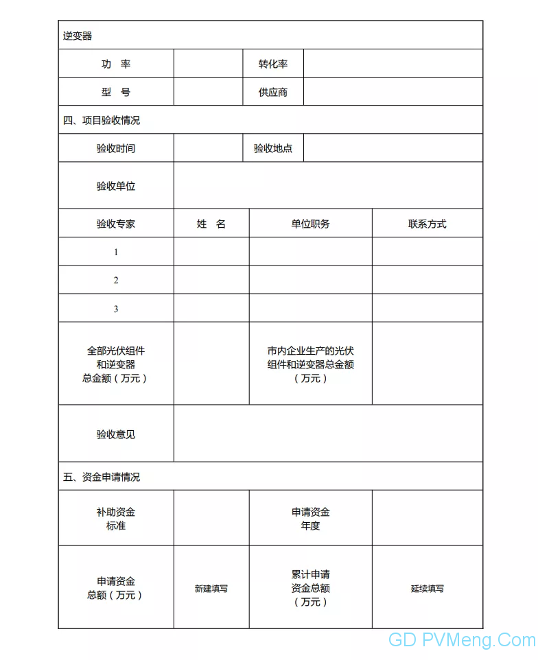 西安发改委关于申报2020年度分布式光伏补贴资金的通知20210420