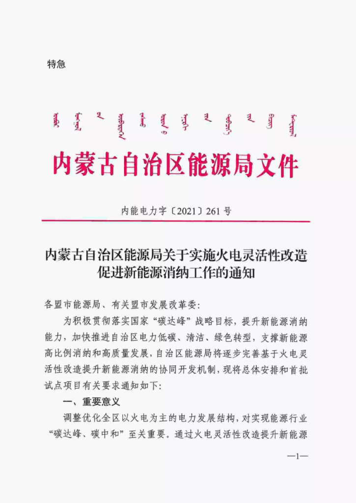 特急||内蒙古能源局关于实施火电灵活性改造促进新能源消纳工作的通知（内能电力字〔2021〕261号）20210414