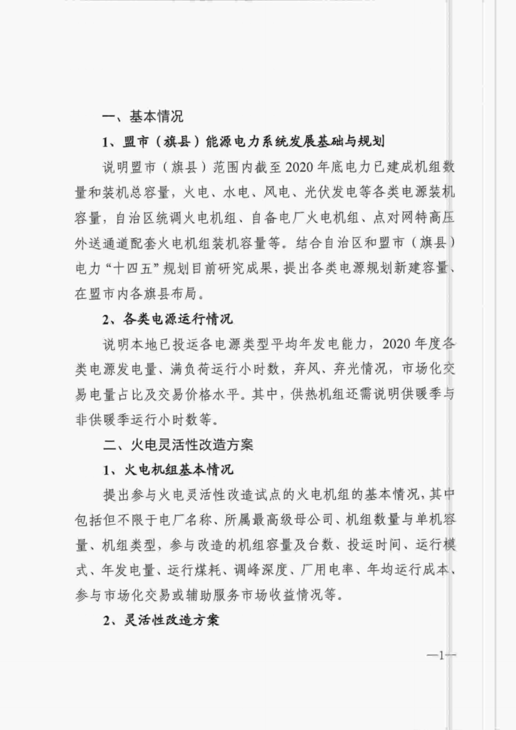 特急||内蒙古能源局关于实施火电灵活性改造促进新能源消纳工作的通知（内能电力字〔2021〕261号）20210414