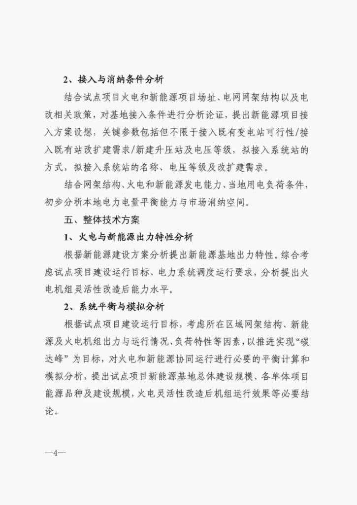 特急||内蒙古能源局关于实施火电灵活性改造促进新能源消纳工作的通知（内能电力字〔2021〕261号）20210414