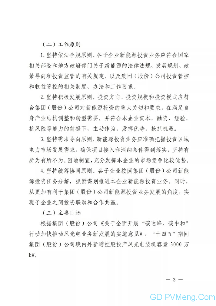 关于印发《中国电力建设集团（股份）有限公司新能源投资业务指导意见（2021年版）》的通知（中电建股〔2021〕18号）20210318