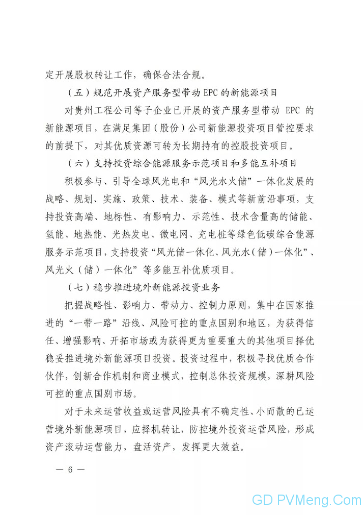 关于印发《中国电力建设集团（股份）有限公司新能源投资业务指导意见（2021年版）》的通知（中电建股〔2021〕18号）20210318