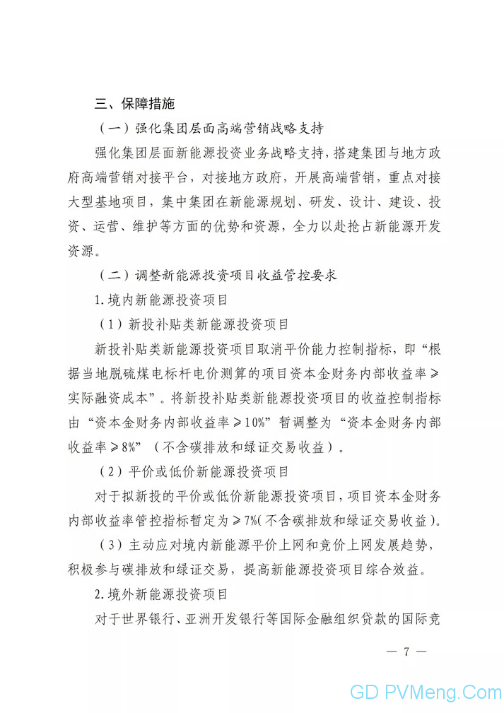 关于印发《中国电力建设集团（股份）有限公司新能源投资业务指导意见（2021年版）》的通知（中电建股〔2021〕18号）20210318