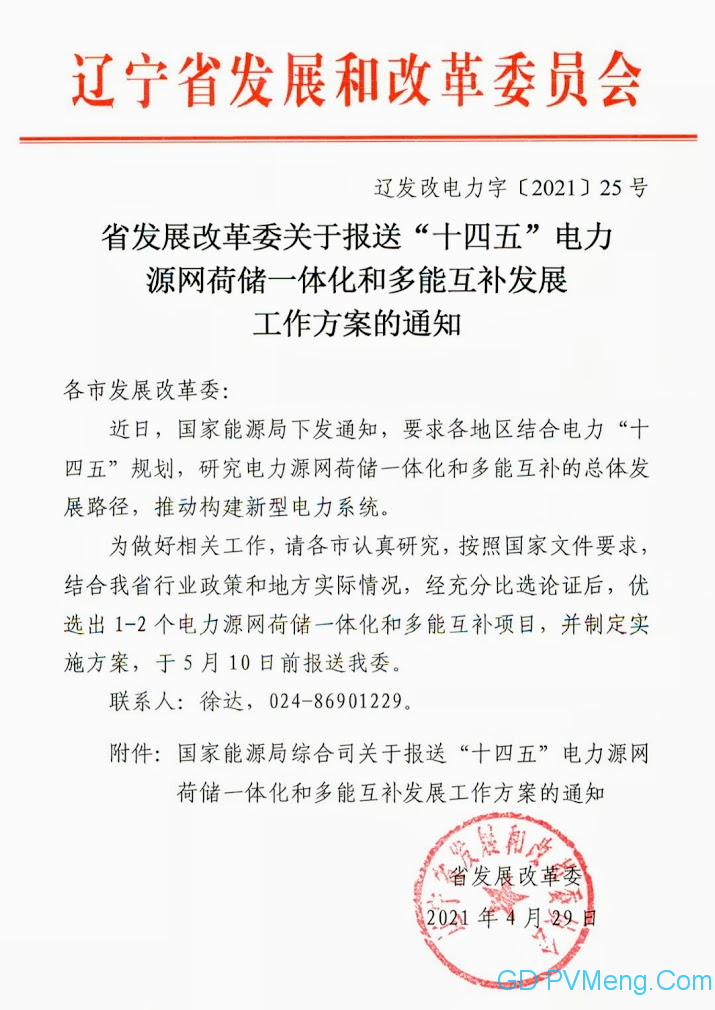 辽宁省发改委关于报送“十四五”电力源网荷储一体化和多能互补发展工作方案的通知（辽发改电力字〔2021〕25号）20210429