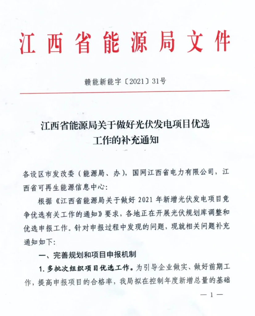 江西省能源局关于做好光伏发电项目优选工作的补充通知（赣能新能字〔2021〕31号） 20210330