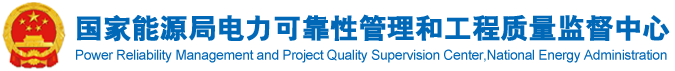 国家能源局电力可靠性管理和工程质量监督中心2019年度课题（第一批）承担单位公开征集公告