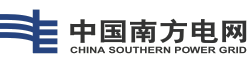 南方电网第一时间贯彻落实“一般工商业电价再降10%”工作部署20190306