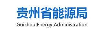 【配置储能】贵州省能源局关于下达贵州省2021年第一批光伏发电项目开展前期工作计划的通知20210303