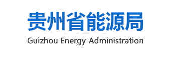 贵州省风电光伏发电项目管理暂行办法（征求意见稿）20210305