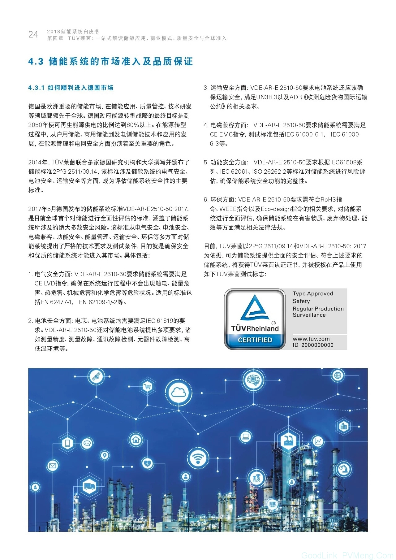 2018储能系统白皮书