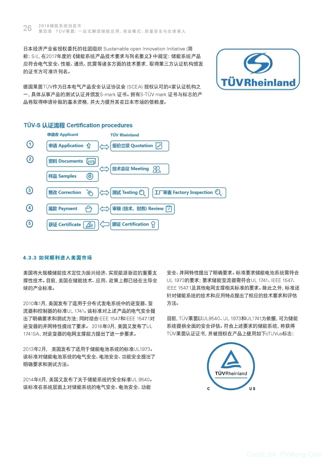 2018储能系统白皮书