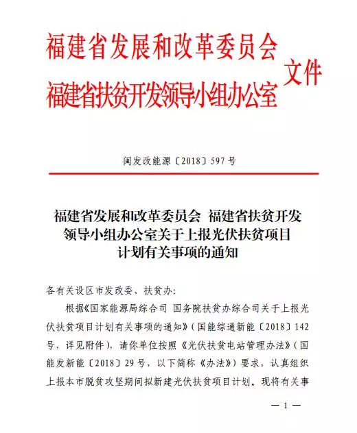 20181012闽发改能源〔2018〕597号-关于上报光伏扶贫项目计划有关事项的通知