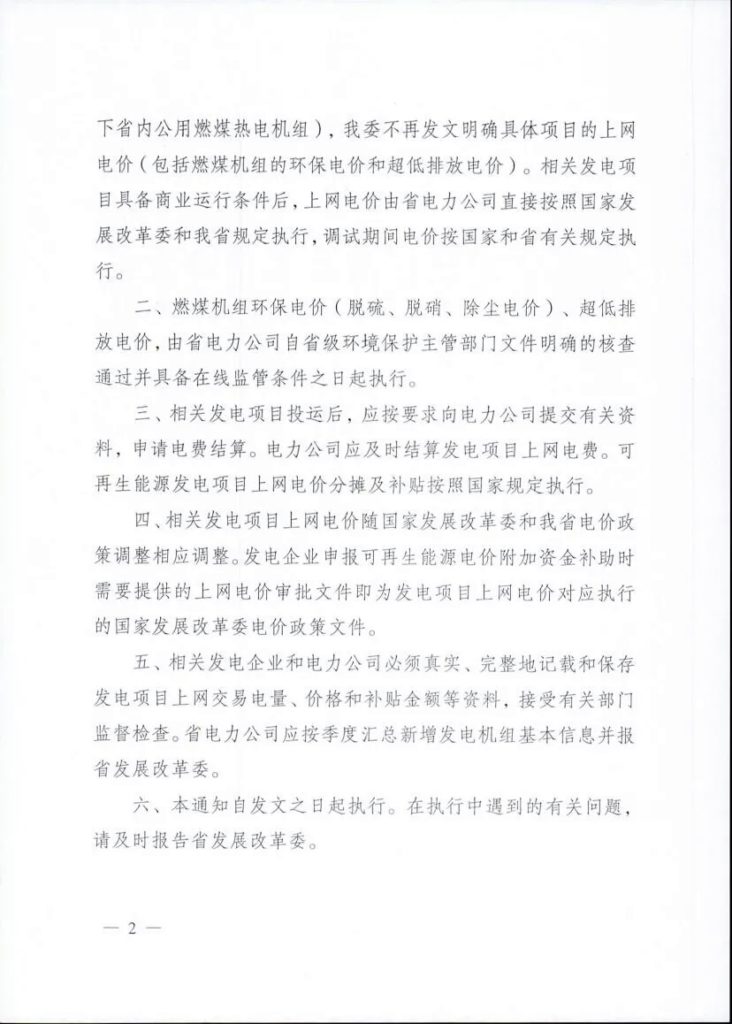 20181204苏发改工价发〔2018〕1200号-关于发电项目上网电价管理有关问题的通知