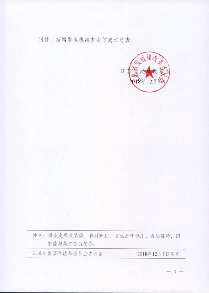 20181204苏发改工价发〔2018〕1200号-关于发电项目上网电价管理有关问题的通知
