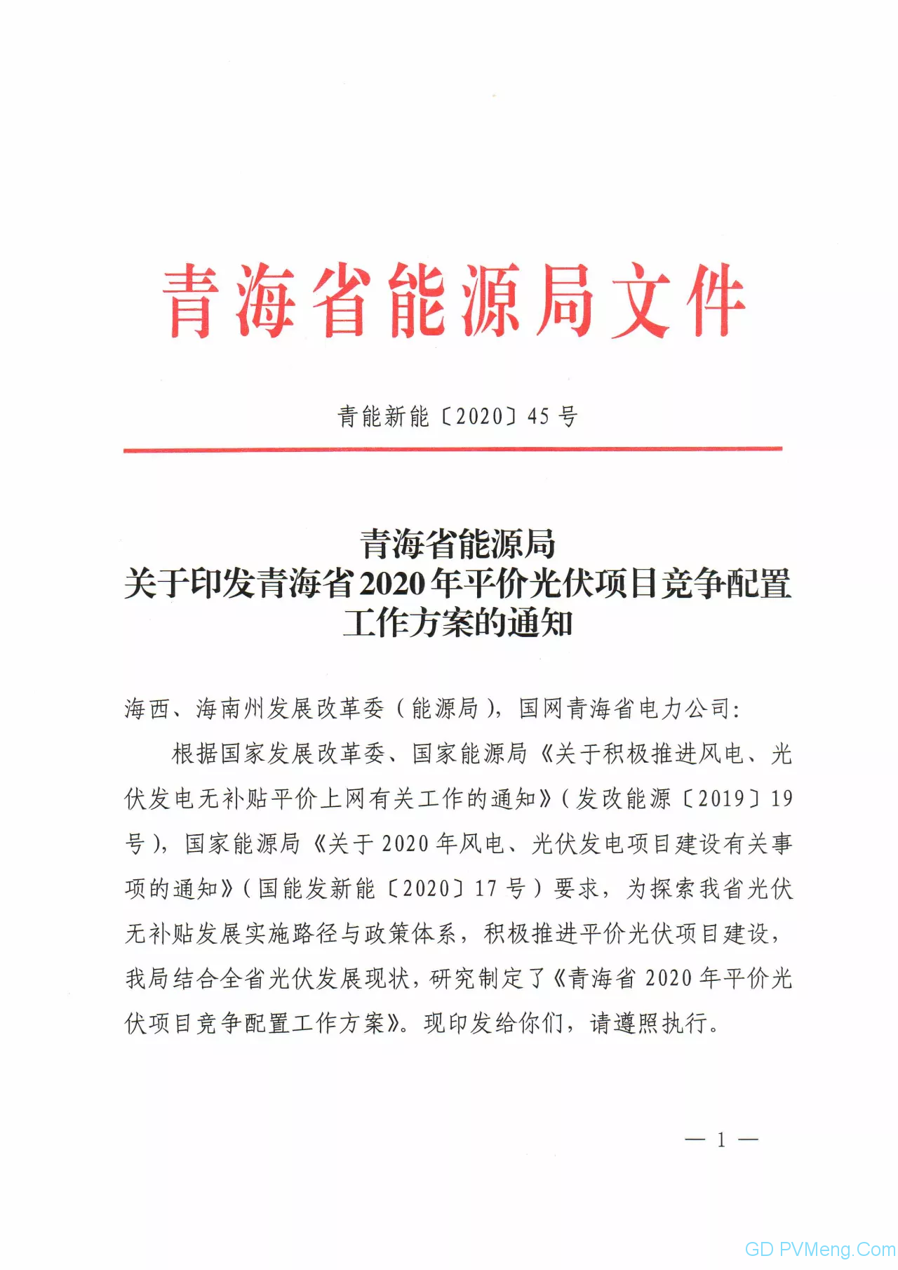 关于印发青海省2020年平价光伏项目竞争配置方案的通知（青能新能〔2020〕45号）20200411