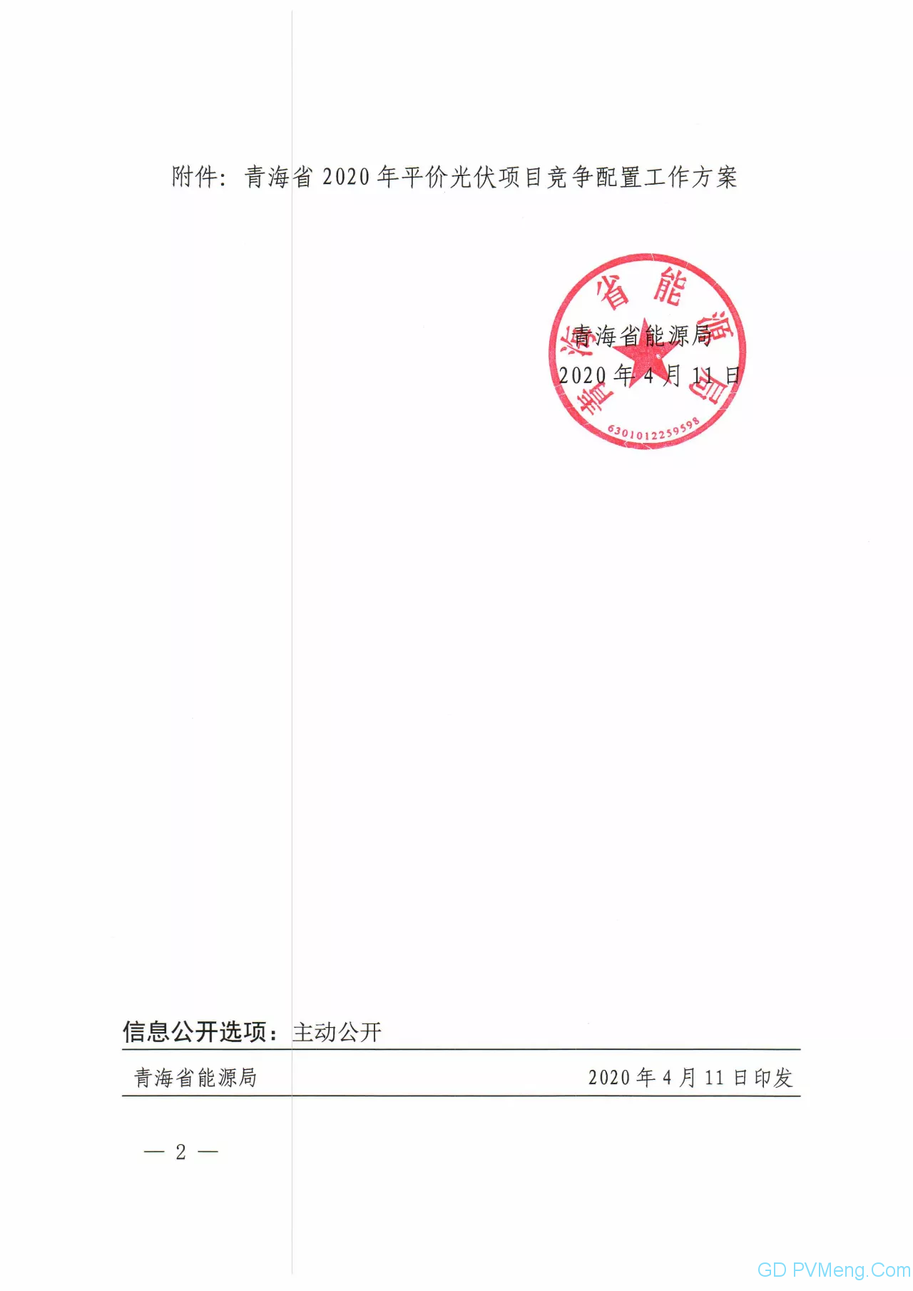 关于印发青海省2020年平价光伏项目竞争配置方案的通知（青能新能〔2020〕45号）20200411