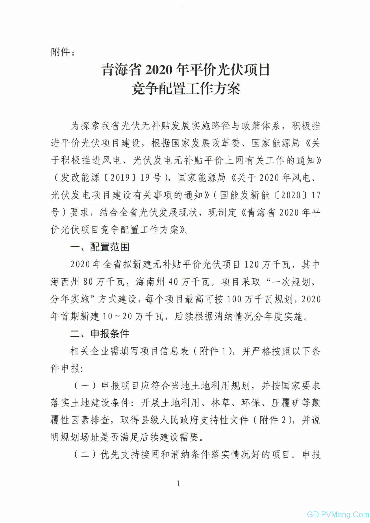 关于印发青海省2020年平价光伏项目竞争配置方案的通知（青能新能〔2020〕45号）20200411