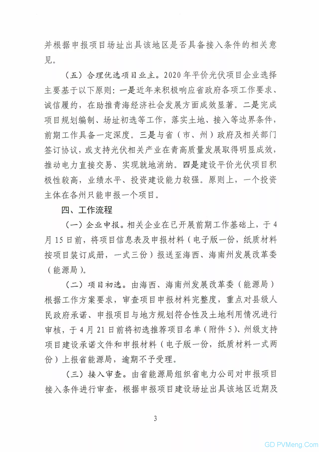 关于印发青海省2020年平价光伏项目竞争配置方案的通知（青能新能〔2020〕45号）20200411