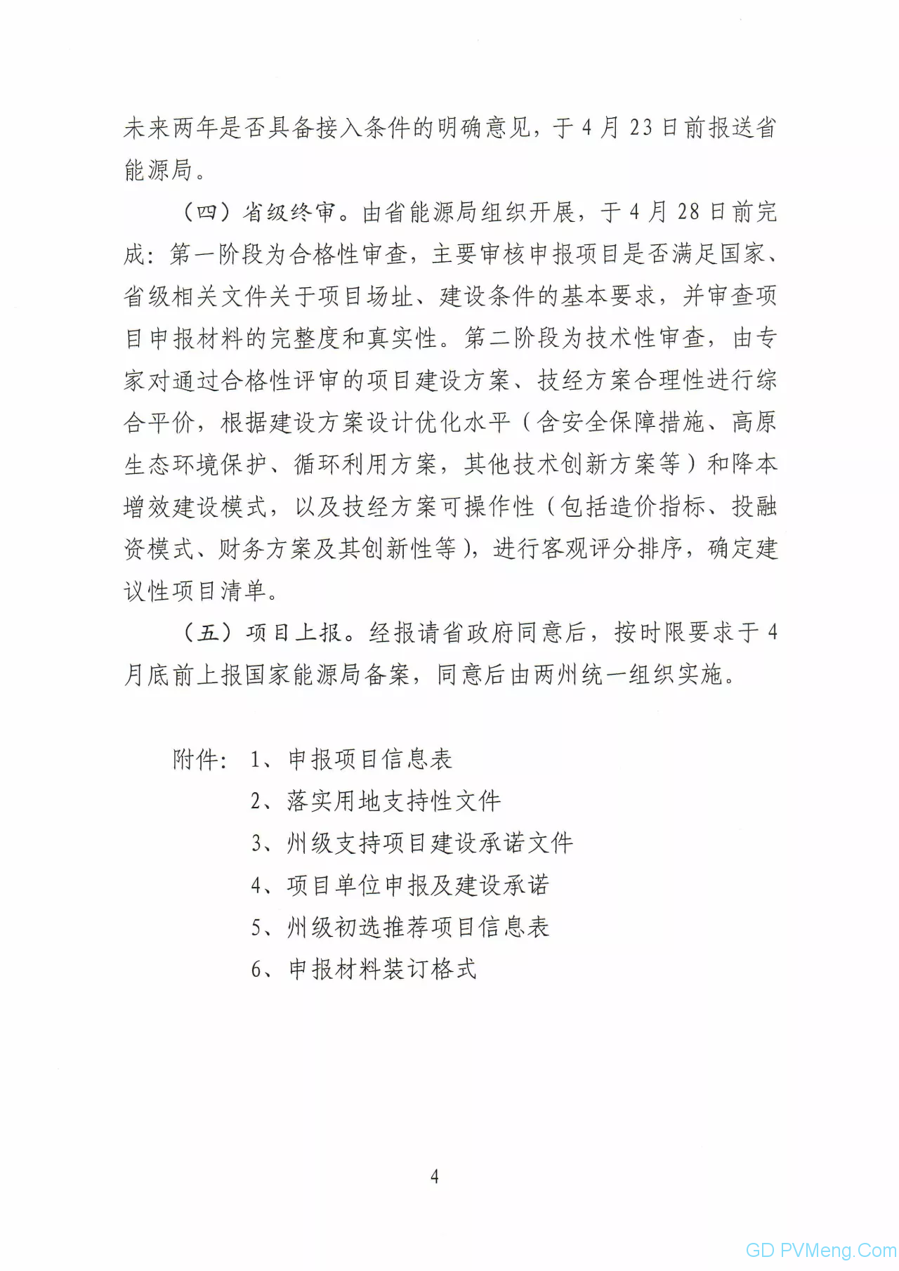 关于印发青海省2020年平价光伏项目竞争配置方案的通知（青能新能〔2020〕45号）20200411