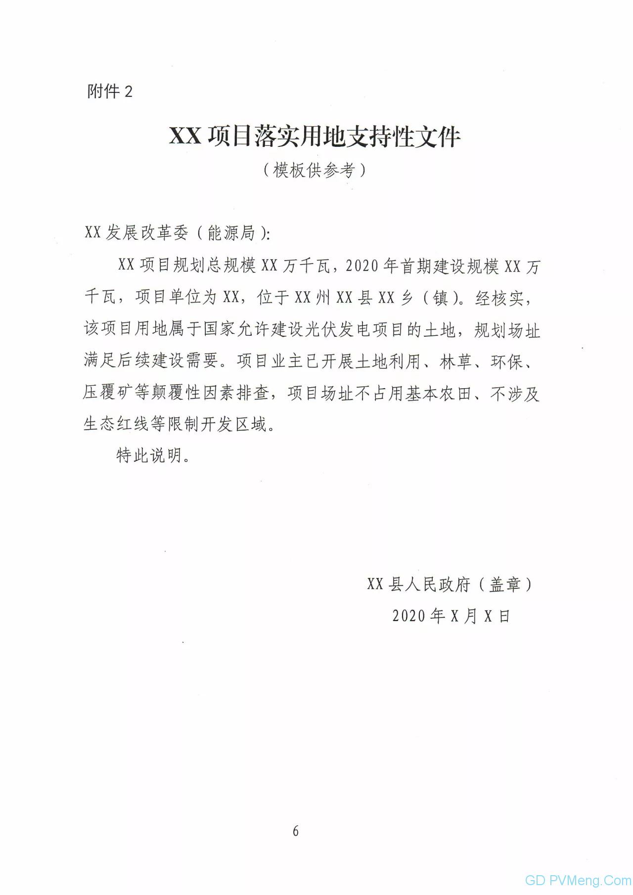 关于印发青海省2020年平价光伏项目竞争配置方案的通知（青能新能〔2020〕45号）20200411