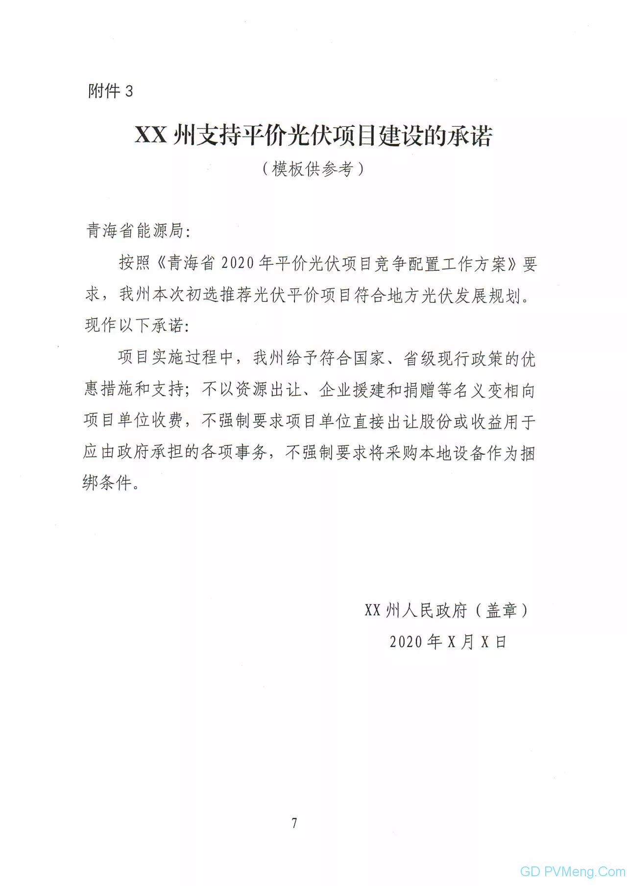 关于印发青海省2020年平价光伏项目竞争配置方案的通知（青能新能〔2020〕45号）20200411