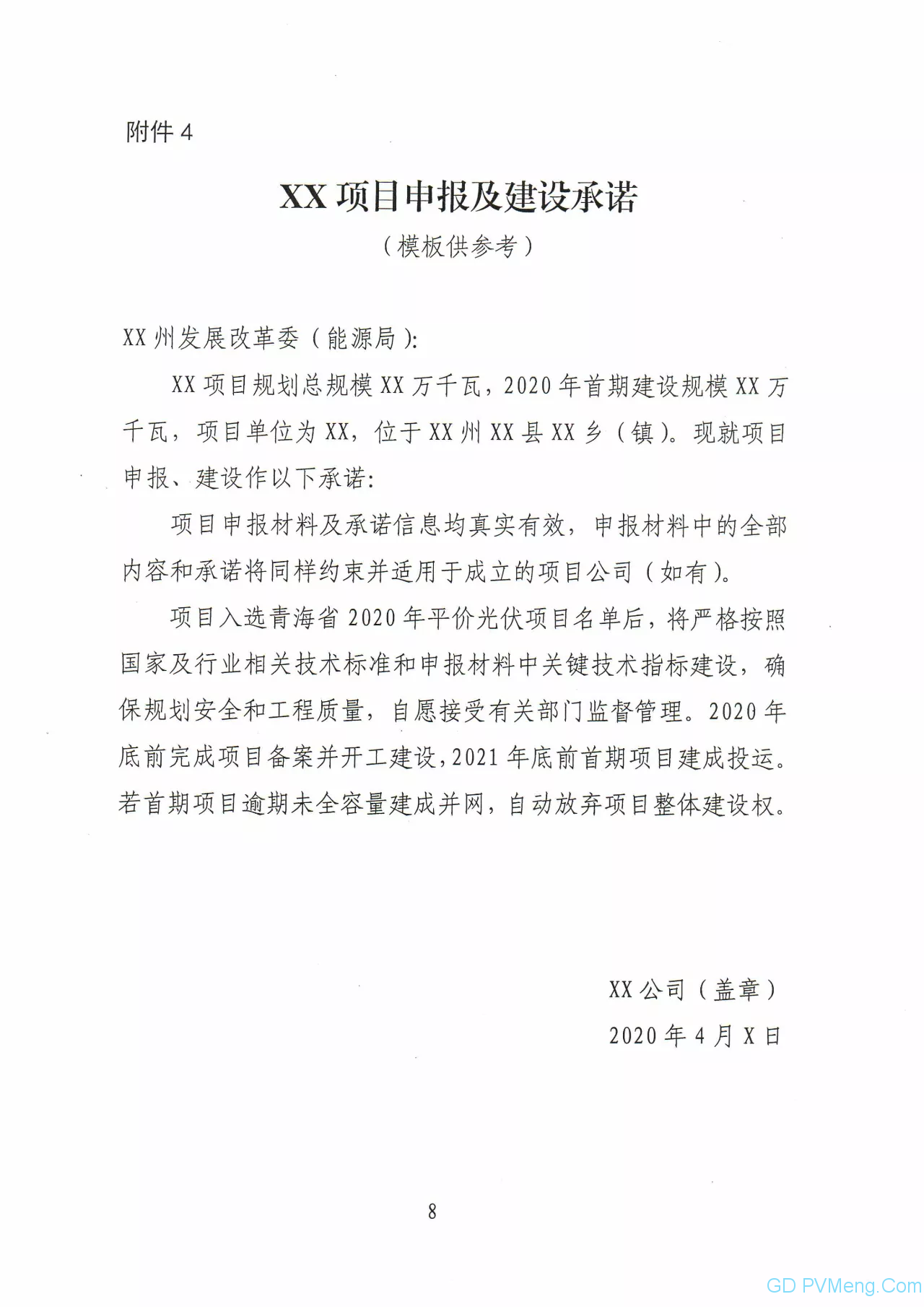 关于印发青海省2020年平价光伏项目竞争配置方案的通知（青能新能〔2020〕45号）20200411