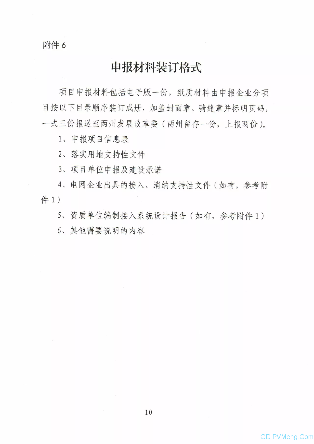 关于印发青海省2020年平价光伏项目竞争配置方案的通知（青能新能〔2020〕45号）20200411