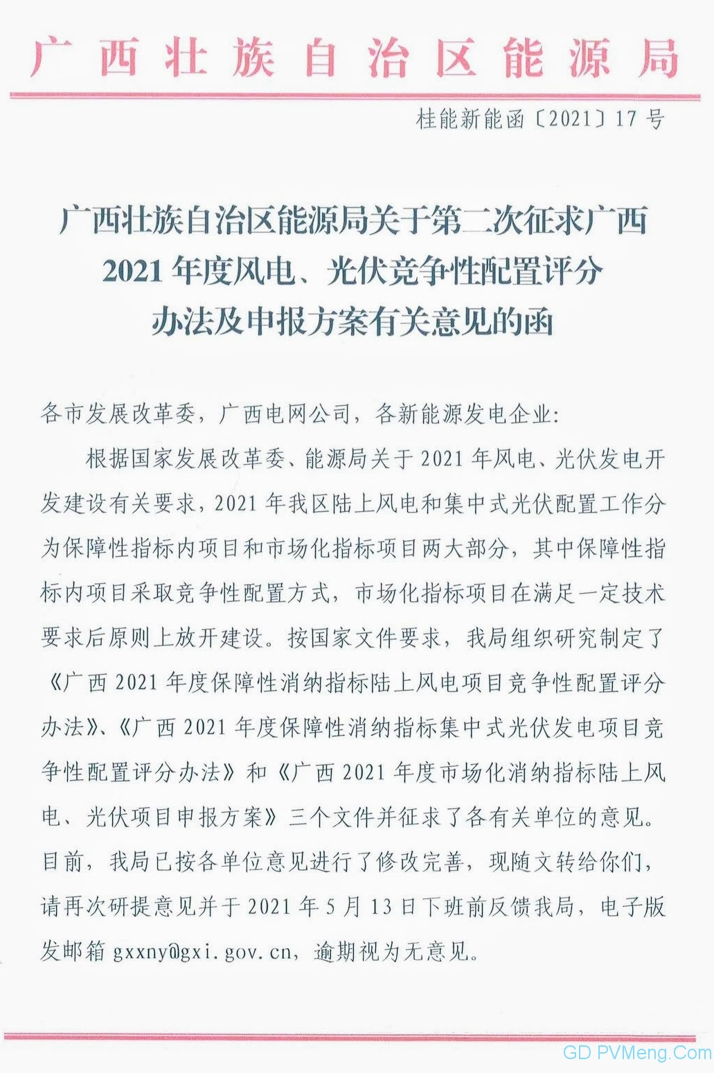 广西能源局关于第二次征求广西2021年度风电、光伏竞争性配置评分办法及申报方案有关意见的函（桂能新能函〔2021〕17号）20210507