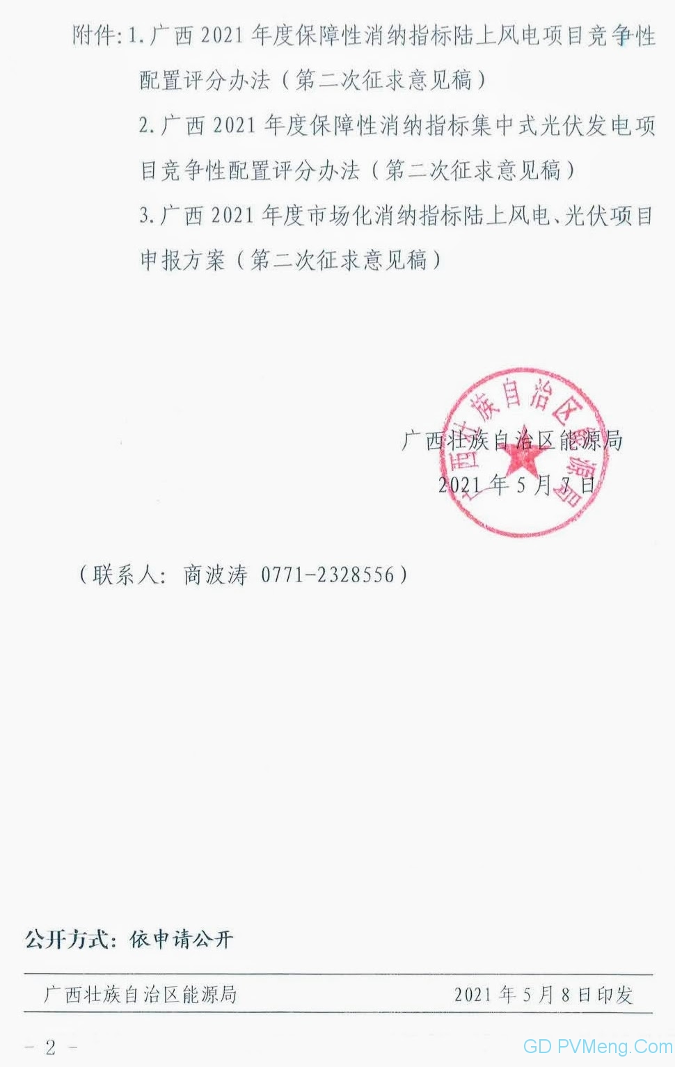 广西能源局关于第二次征求广西2021年度风电、光伏竞争性配置评分办法及申报方案有关意见的函（桂能新能函〔2021〕17号）20210507