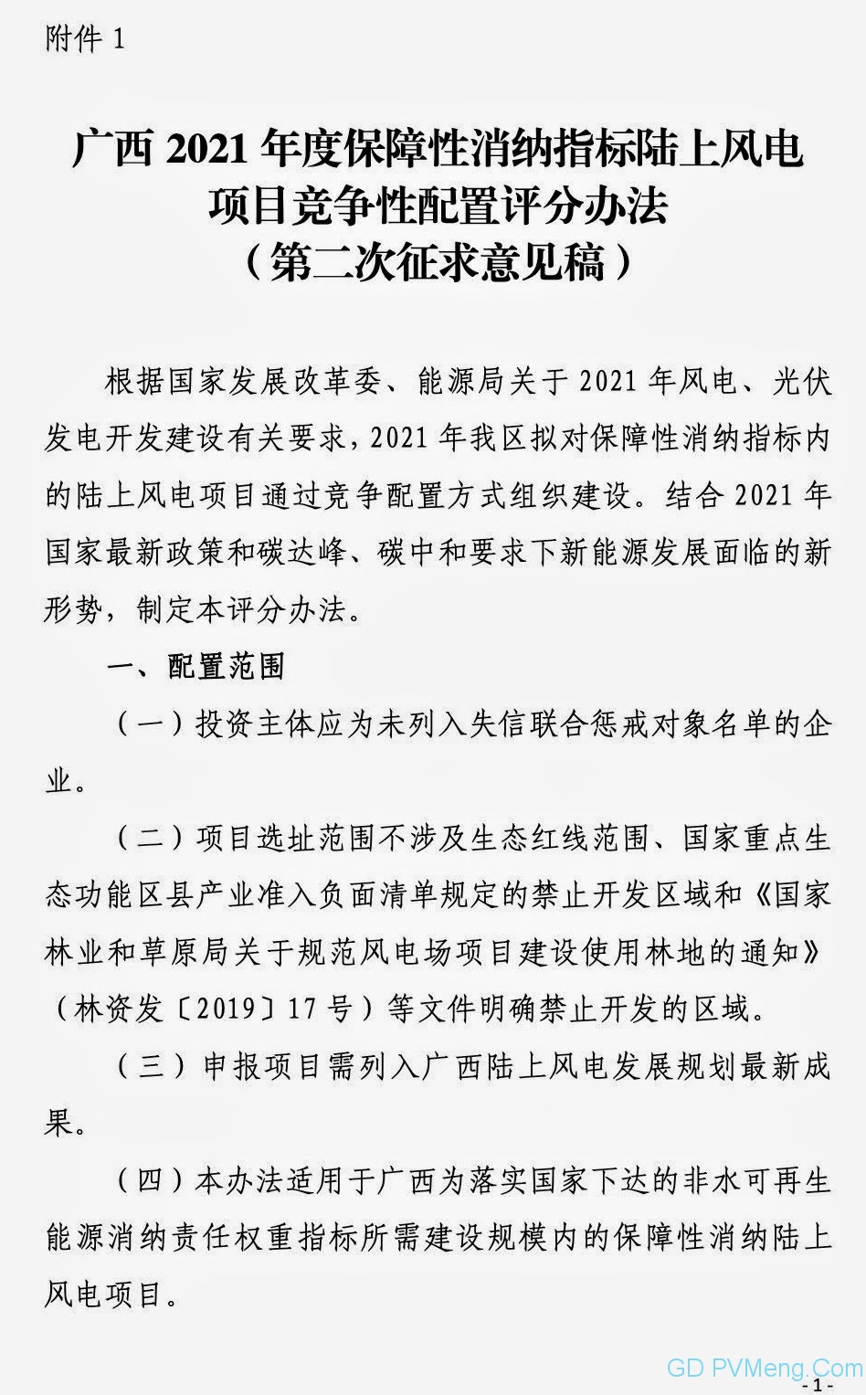 广西能源局关于第二次征求广西2021年度风电、光伏竞争性配置评分办法及申报方案有关意见的函（桂能新能函〔2021〕17号）20210507