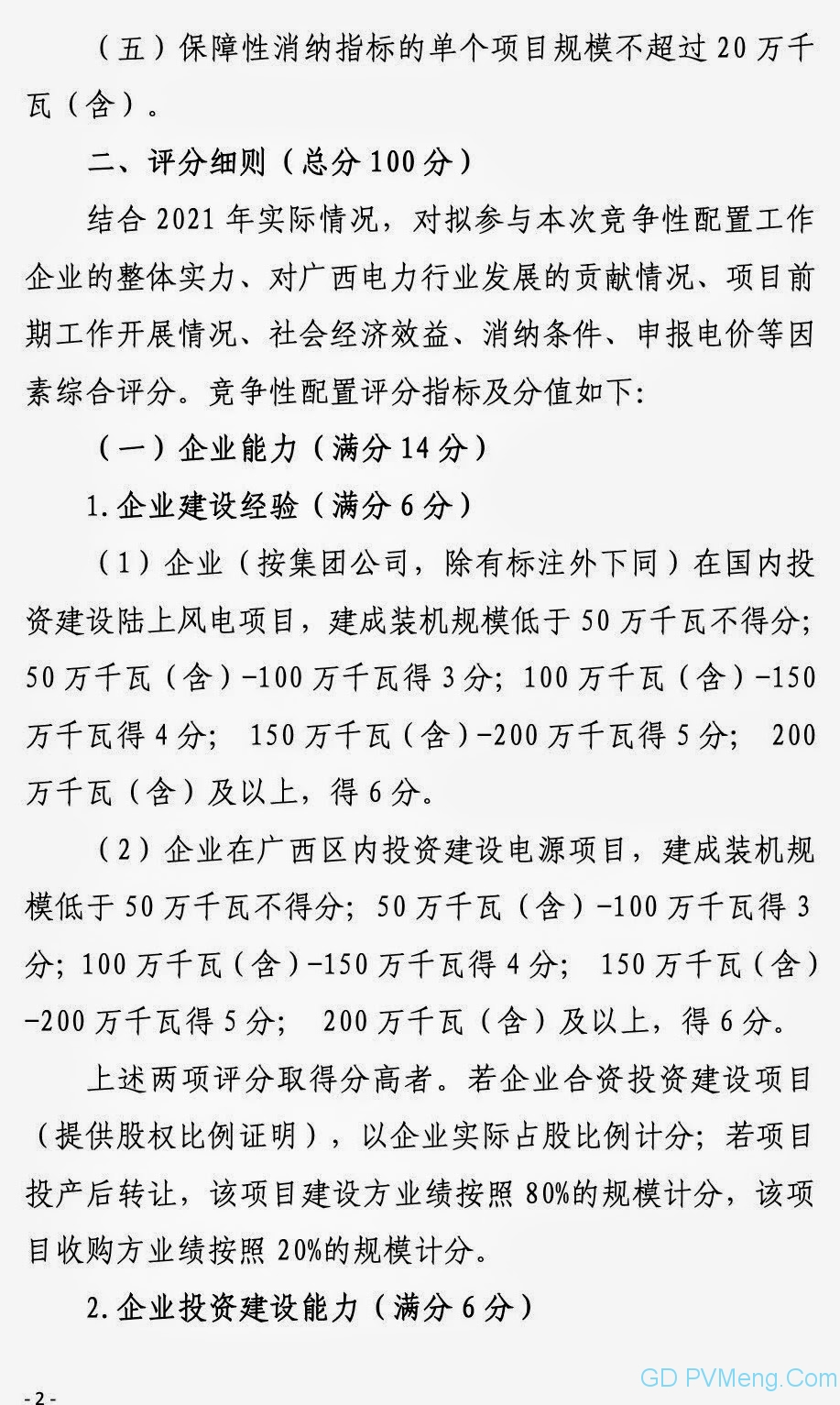 广西能源局关于第二次征求广西2021年度风电、光伏竞争性配置评分办法及申报方案有关意见的函（桂能新能函〔2021〕17号）20210507