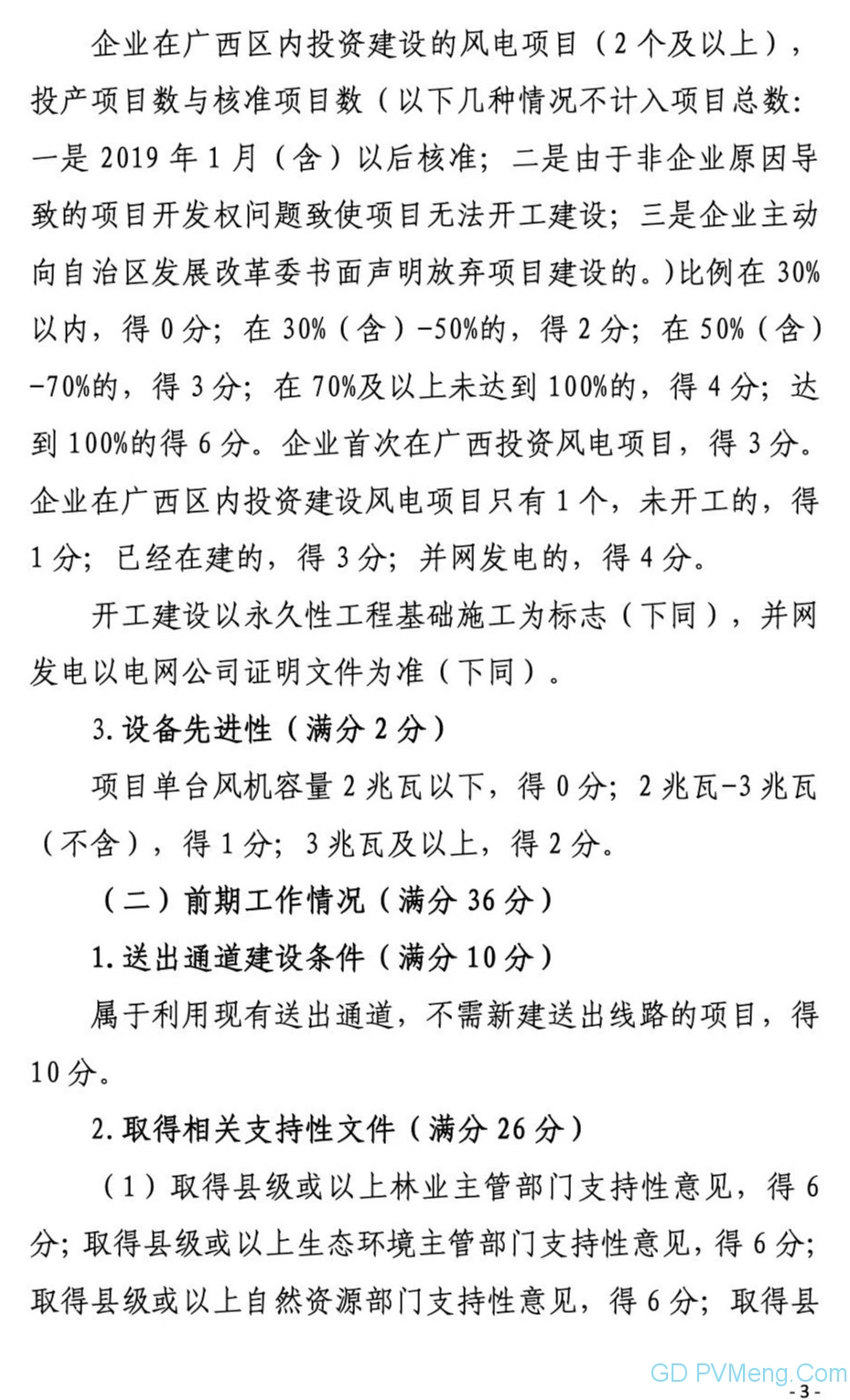 广西能源局关于第二次征求广西2021年度风电、光伏竞争性配置评分办法及申报方案有关意见的函（桂能新能函〔2021〕17号）20210507