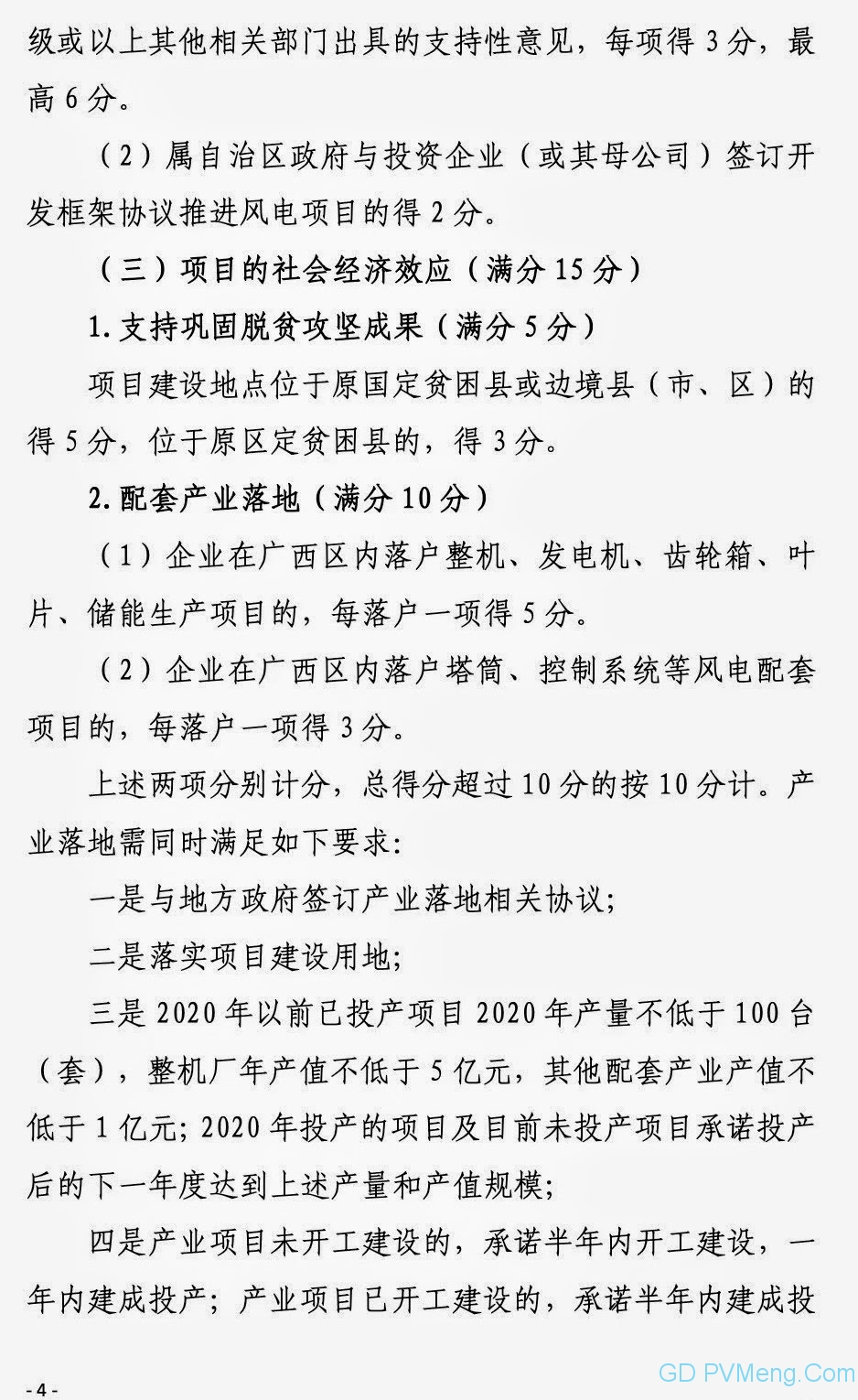 广西能源局关于第二次征求广西2021年度风电、光伏竞争性配置评分办法及申报方案有关意见的函（桂能新能函〔2021〕17号）20210507