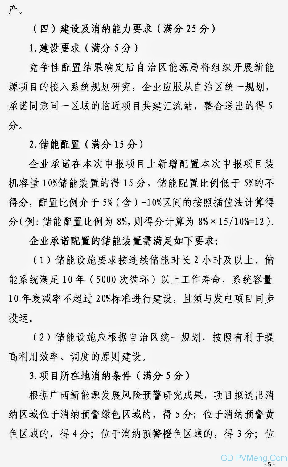 广西能源局关于第二次征求广西2021年度风电、光伏竞争性配置评分办法及申报方案有关意见的函（桂能新能函〔2021〕17号）20210507