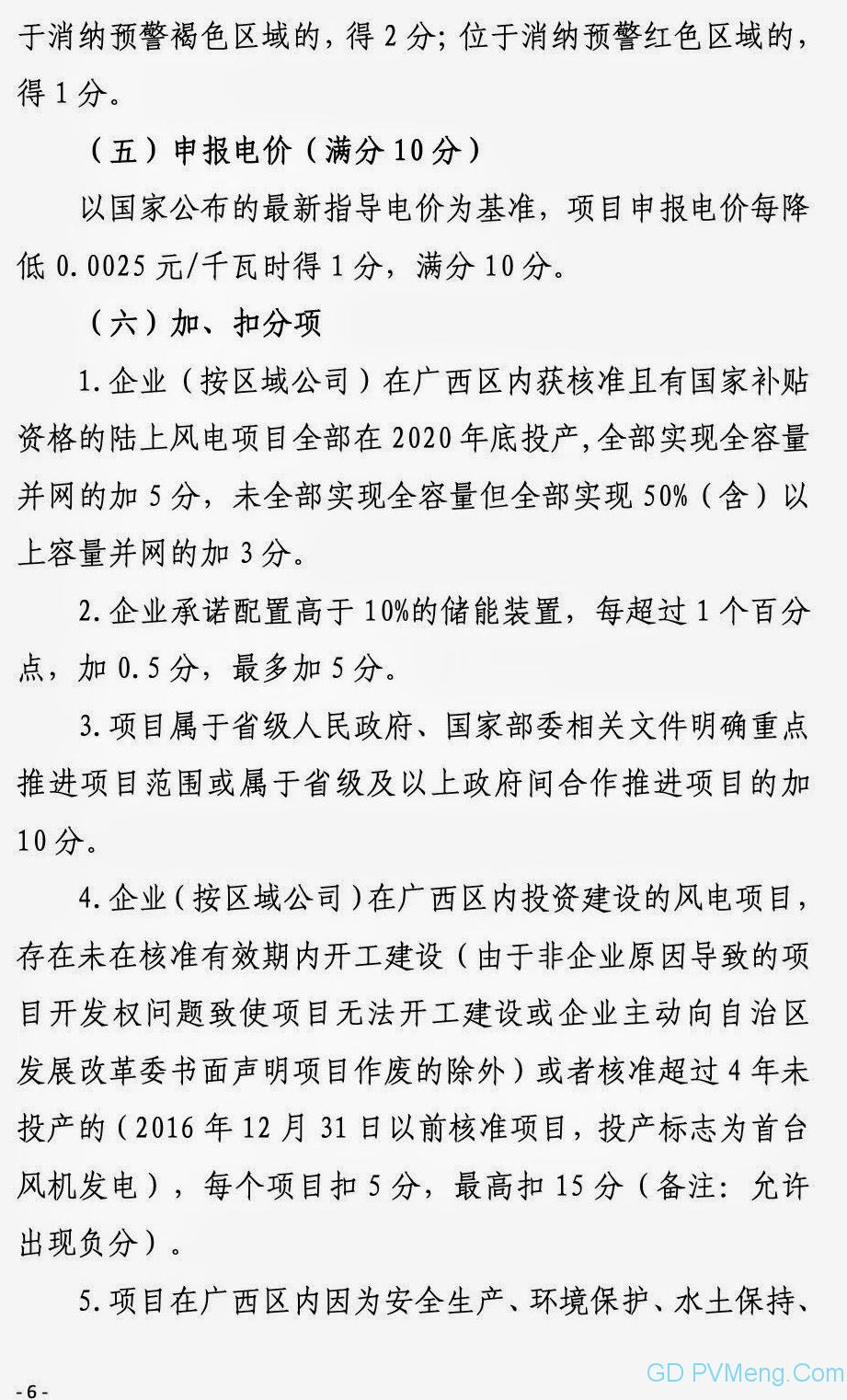 广西能源局关于第二次征求广西2021年度风电、光伏竞争性配置评分办法及申报方案有关意见的函（桂能新能函〔2021〕17号）20210507
