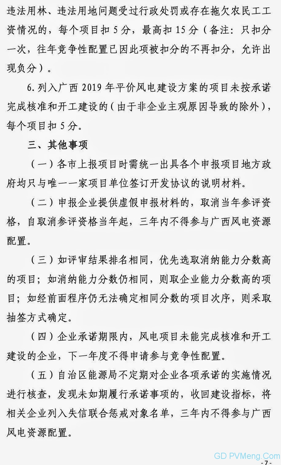 广西能源局关于第二次征求广西2021年度风电、光伏竞争性配置评分办法及申报方案有关意见的函（桂能新能函〔2021〕17号）20210507